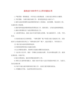 成本会计2020年个人工作计划怎么写 