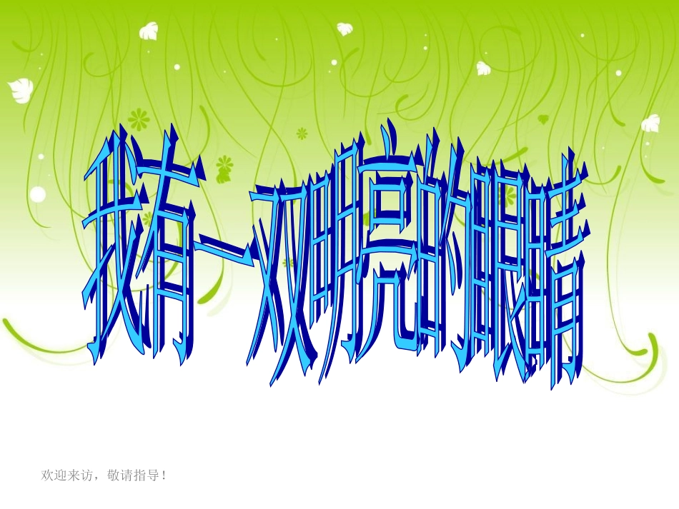 《我有一双明亮的眼睛（二）》课件（小学品德与生活一年级下册课件）_第1页