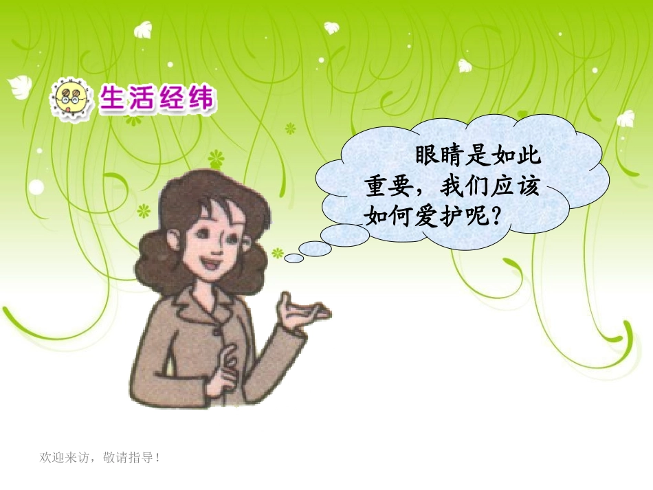 《我有一双明亮的眼睛（二）》课件（小学品德与生活一年级下册课件）_第2页