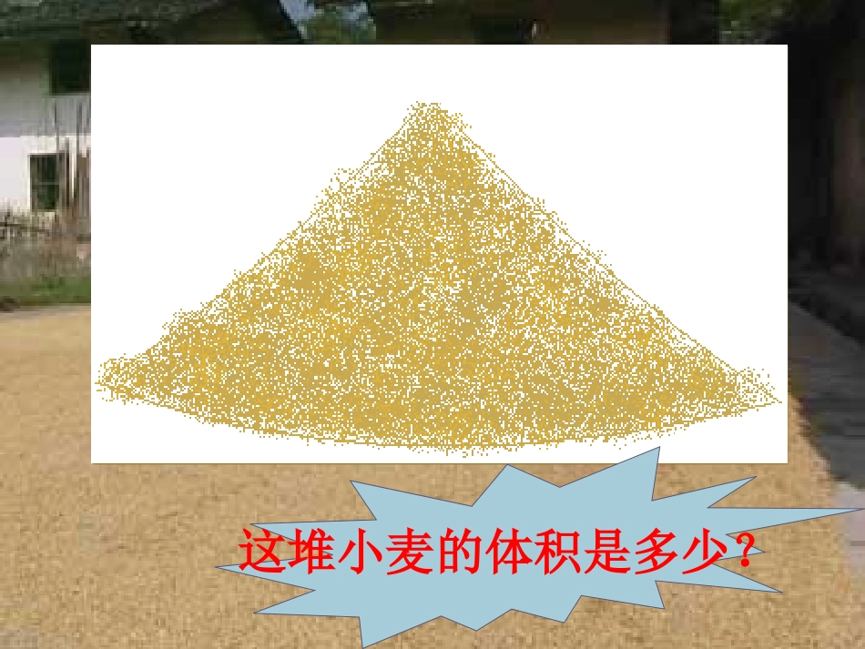 课件_圆锥的体积_数学-_李焘_第2页