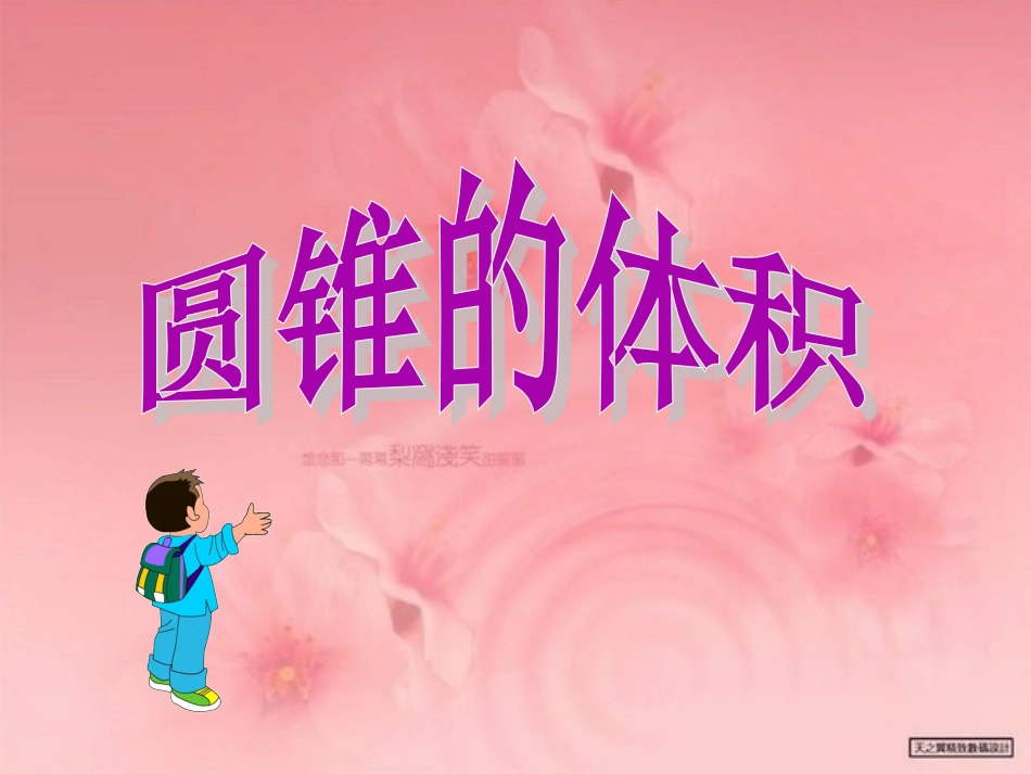 课件_圆锥的体积_数学-_李焘_第3页