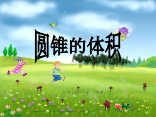 课件_圆锥的体积_数学-_李焘