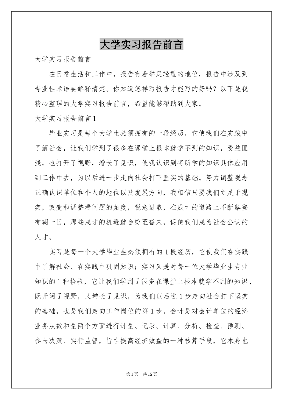 大学实习报告前言_第1页