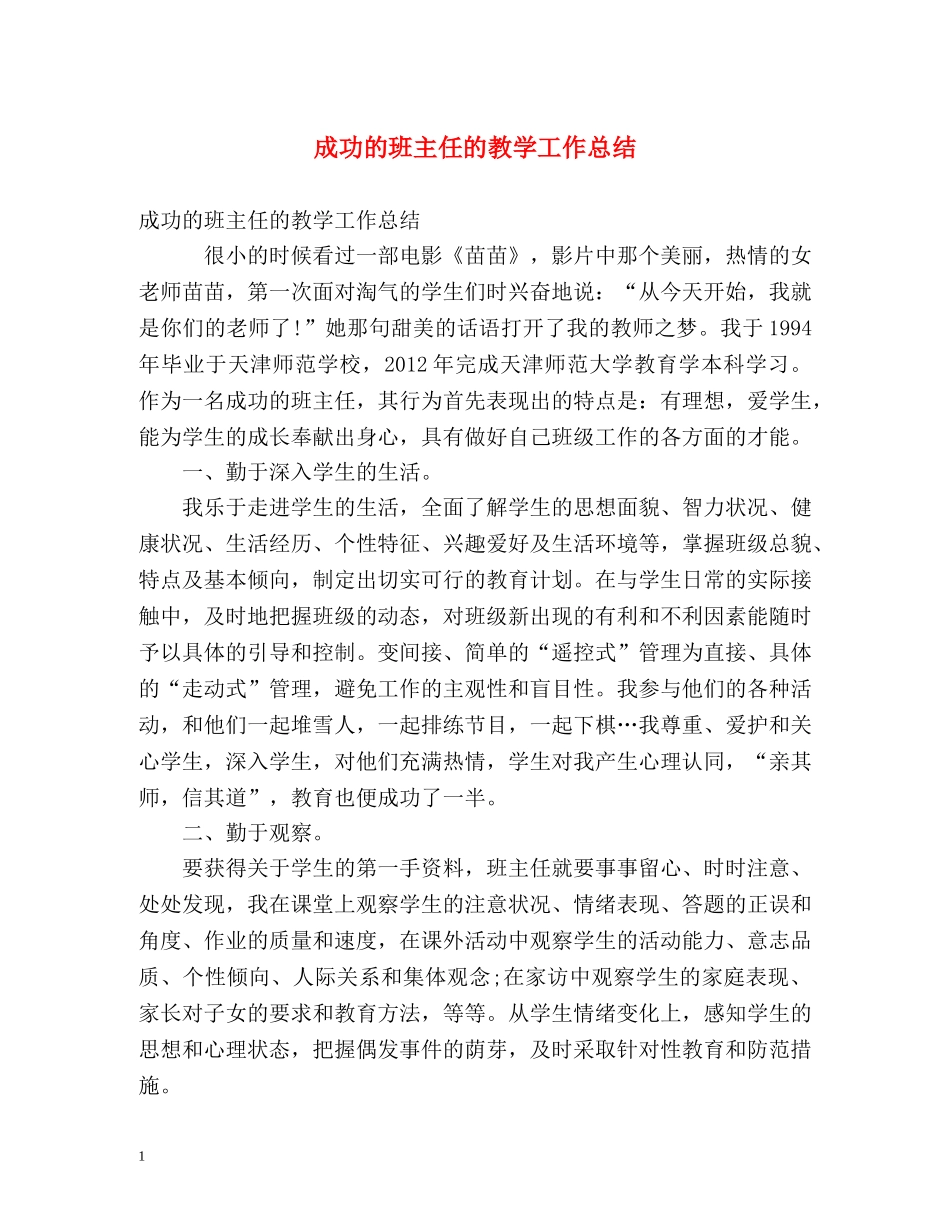 成功的班主任的教学工作总结 _第1页