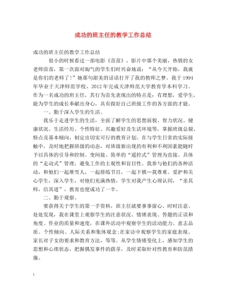 成功的班主任的教学工作总结 