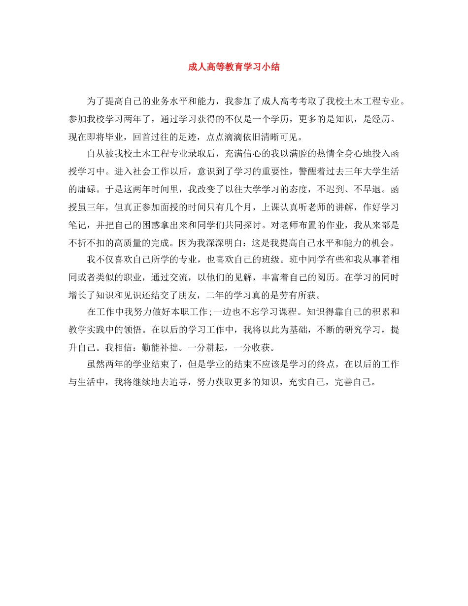 成人高等教育学习小结 _第1页
