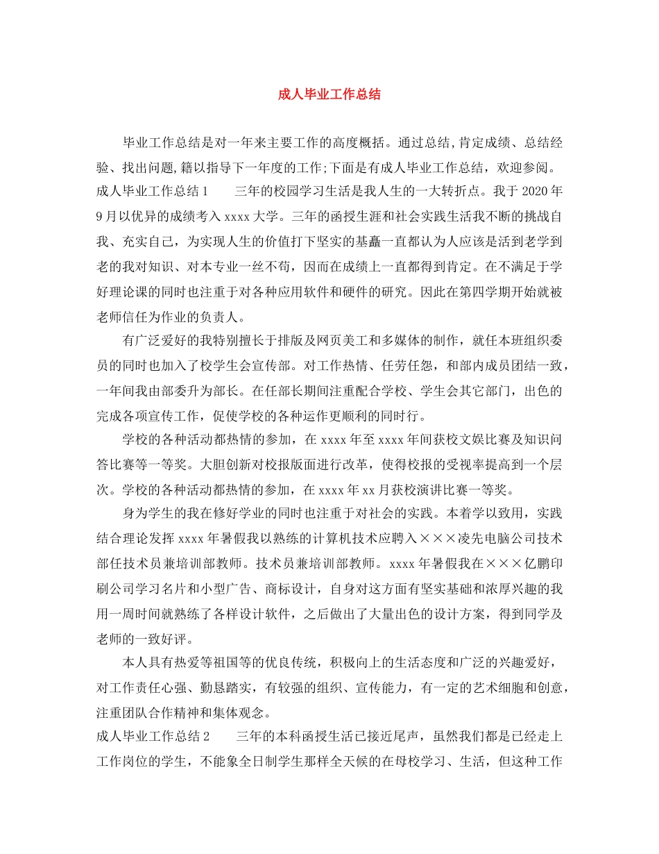 成人毕业工作总结 _第1页