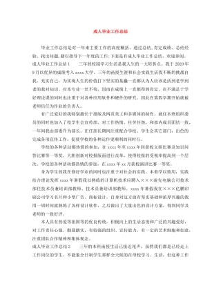 成人毕业工作总结 