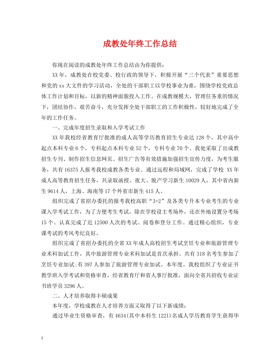 成教处年终工作总结 _第1页