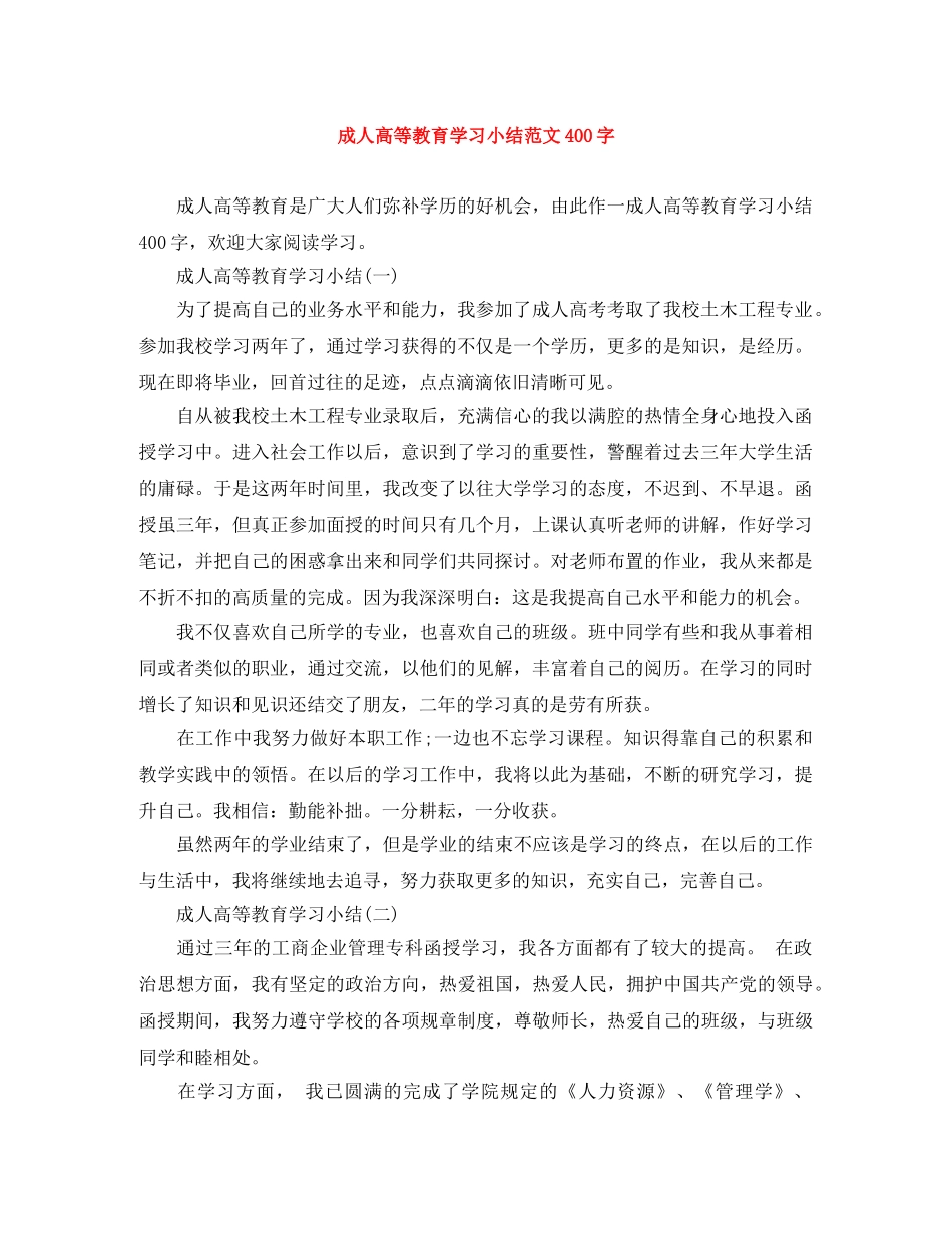 成人高等教育学习小结范文400字 _第1页