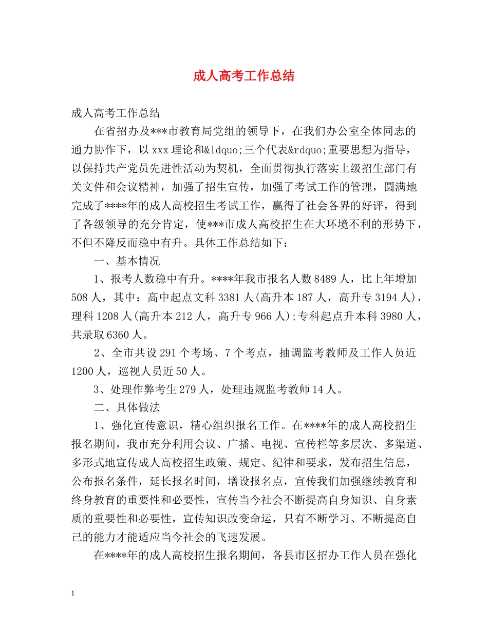 成人高考工作总结 _第1页