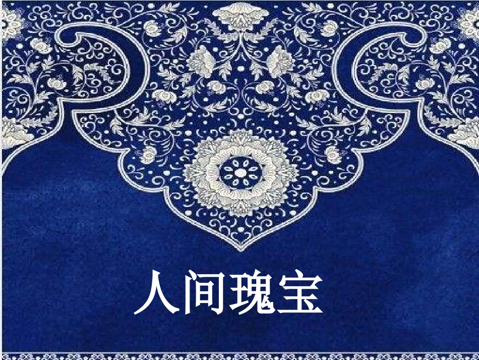 五年级上册美术教学课件青花瓷_第1页