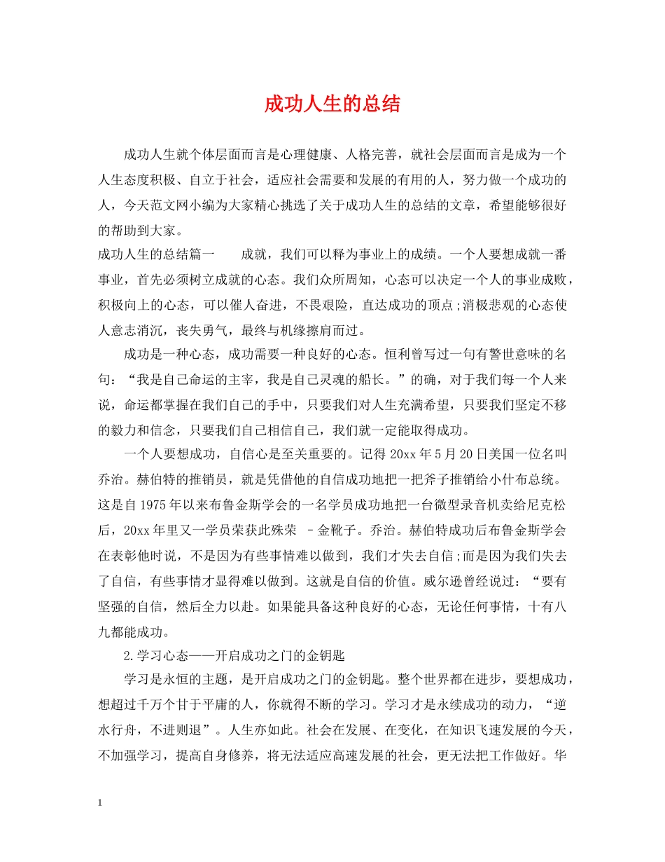 成功人生的总结 _第1页