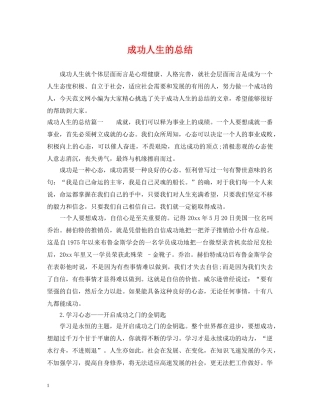 成功人生的总结 