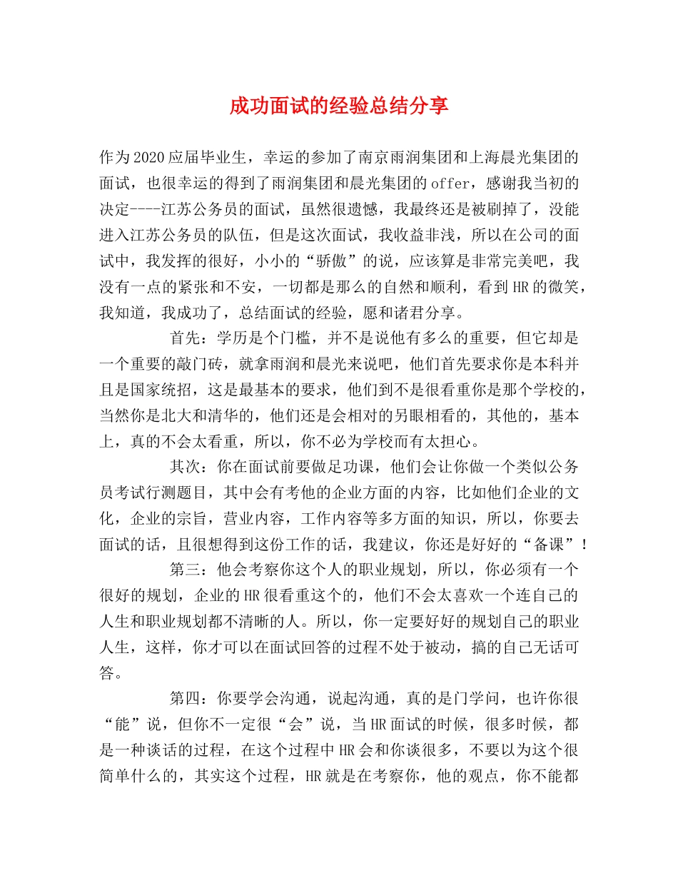 成功面试的经验总结分享 _第1页