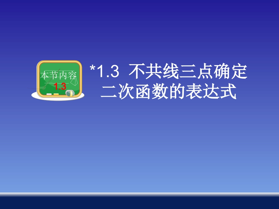 不共线三点确定二次函数的表达式_第1页
