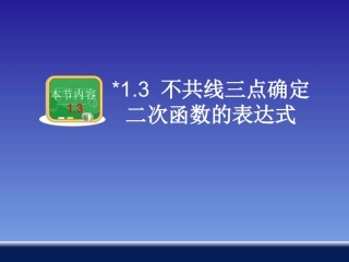 不共线三点确定二次函数的表达式