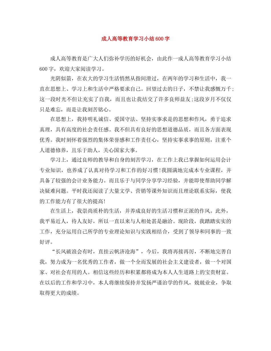 成人高等教育学习小结600字 _第1页