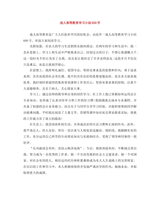 成人高等教育学习小结600字 