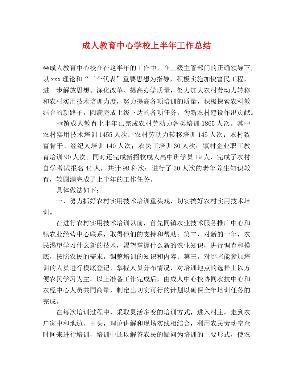 成人教育上半年工作总结 _第1页
