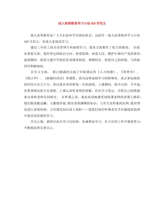 成人高等教育学习小结400字范文 