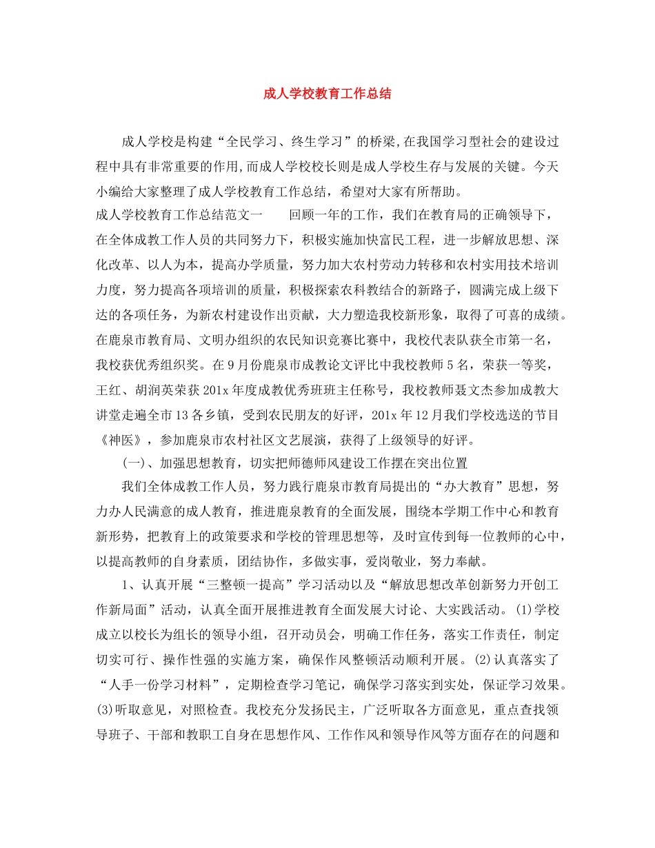 成人学校教育工作总结 _第1页