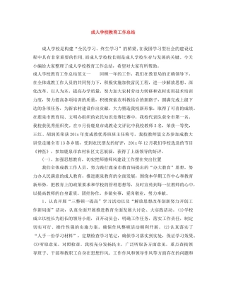 成人学校教育工作总结 