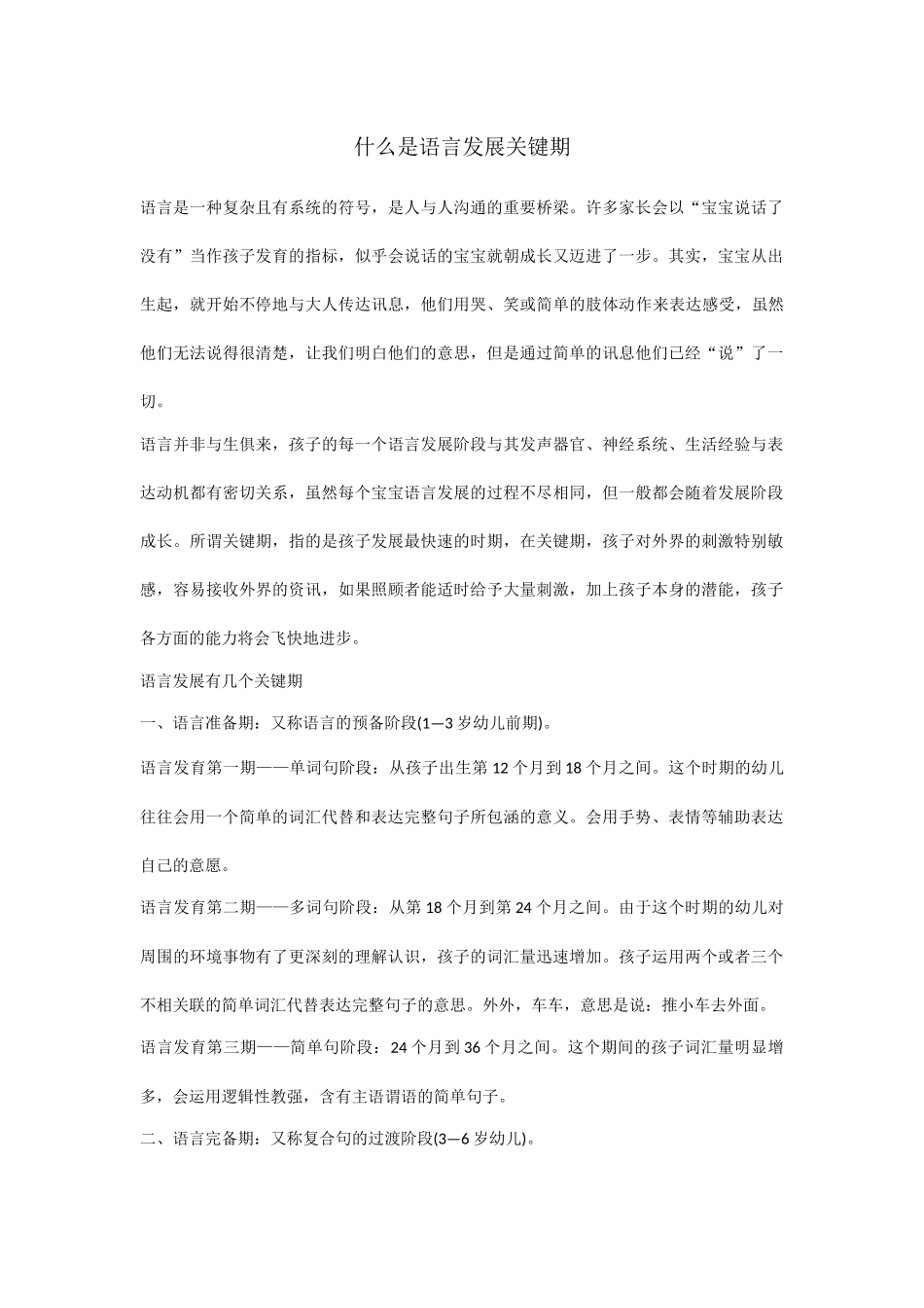 什么是语言发展关键期_第1页