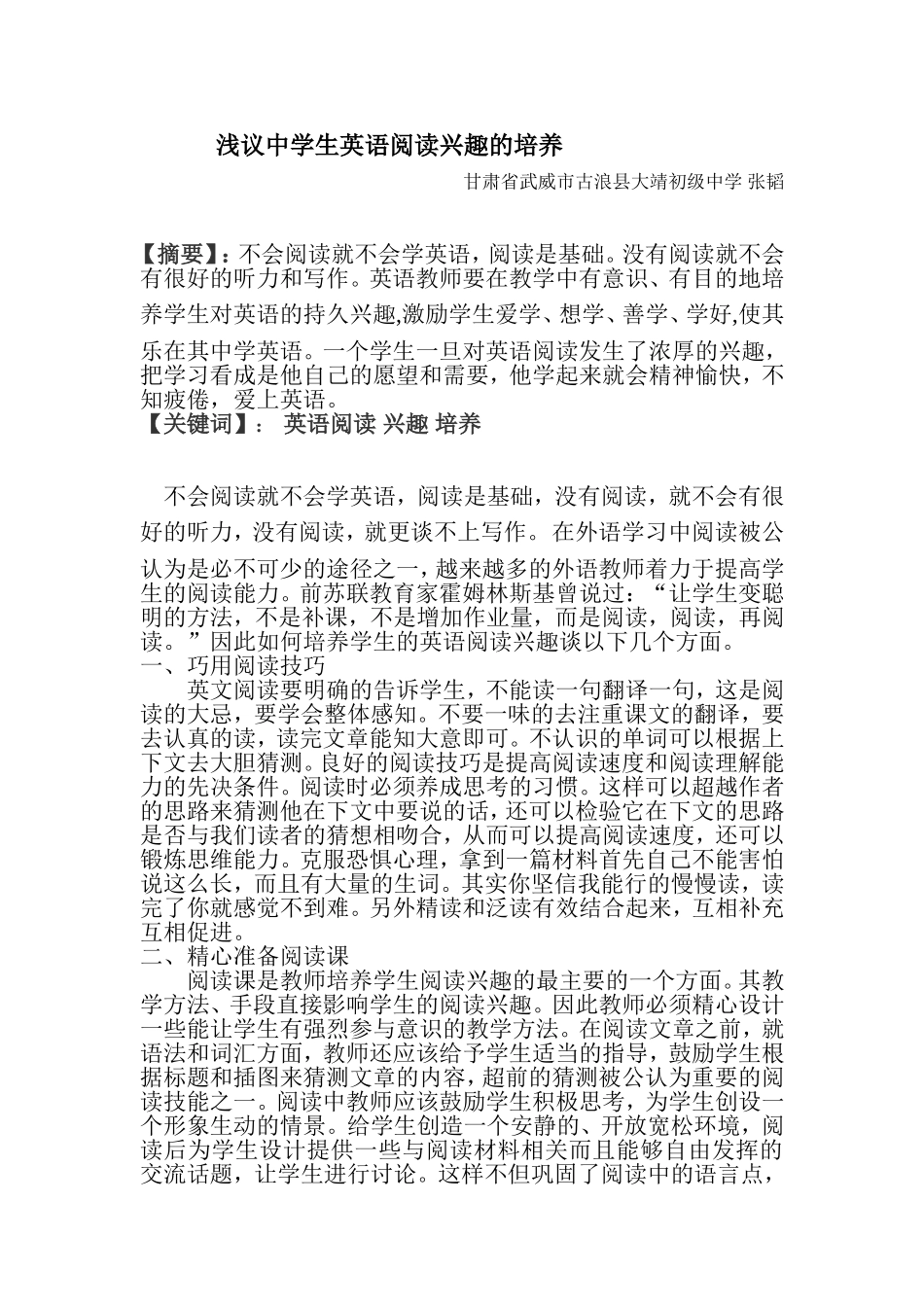 浅议中学生英语阅读兴趣的培养_第1页