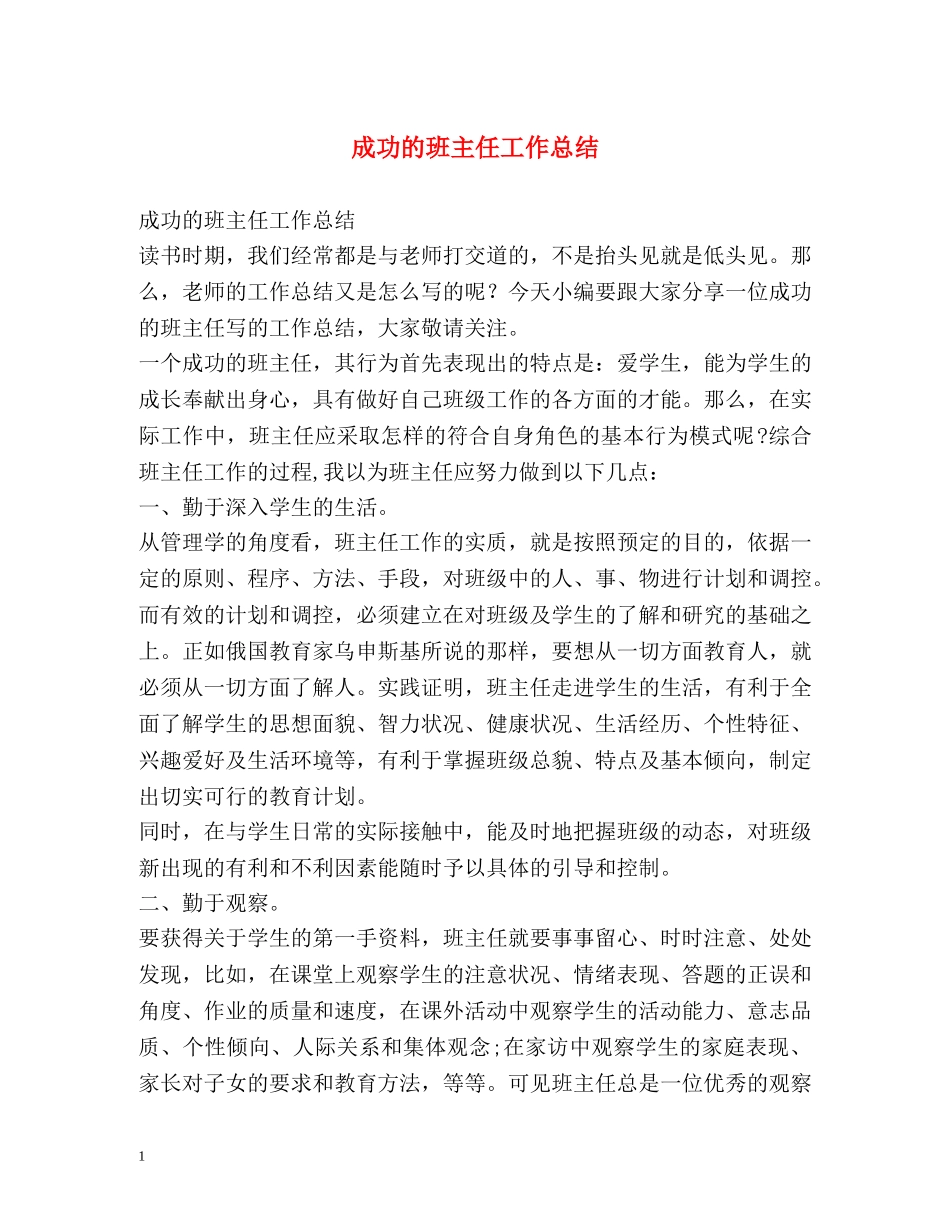 成功的班主任工作总结 _第1页