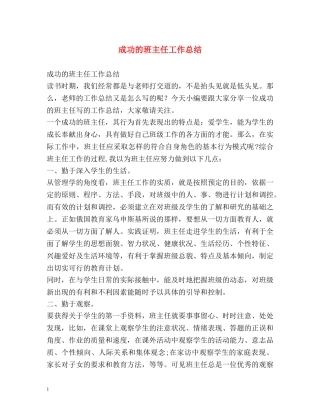 成功的班主任工作总结 