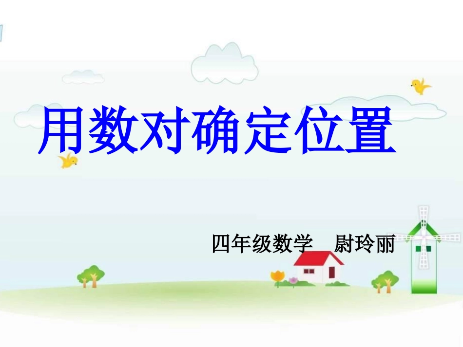 用数对确定位置_第1页
