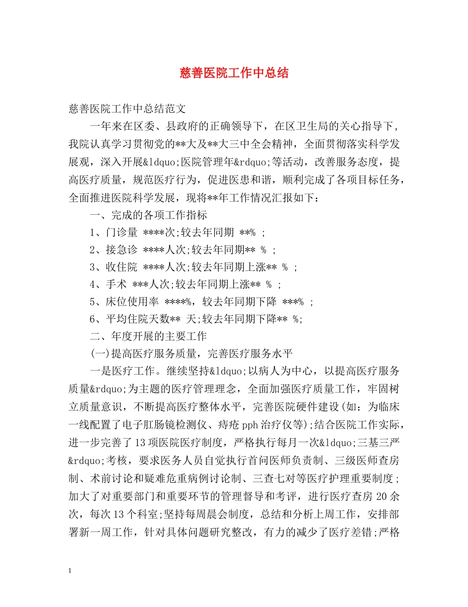 慈善医院工作中总结 _第1页