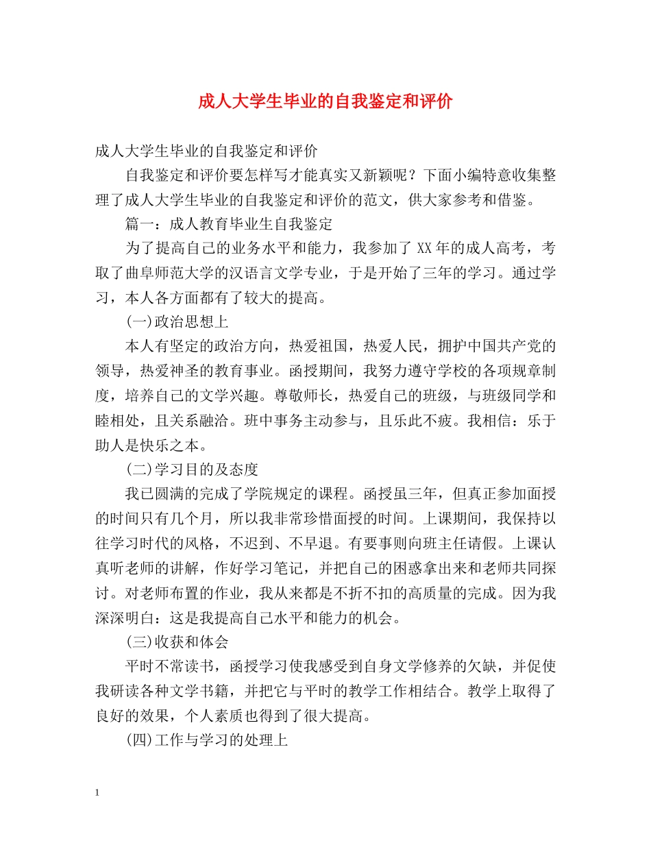 成人大学生毕业的自我鉴定和评价 _第1页