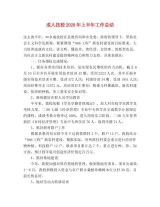 成人技校2020年上半年工作总结 
