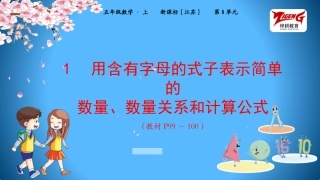 用含有字母的式子表示简单的数量、数量关系和计算公式