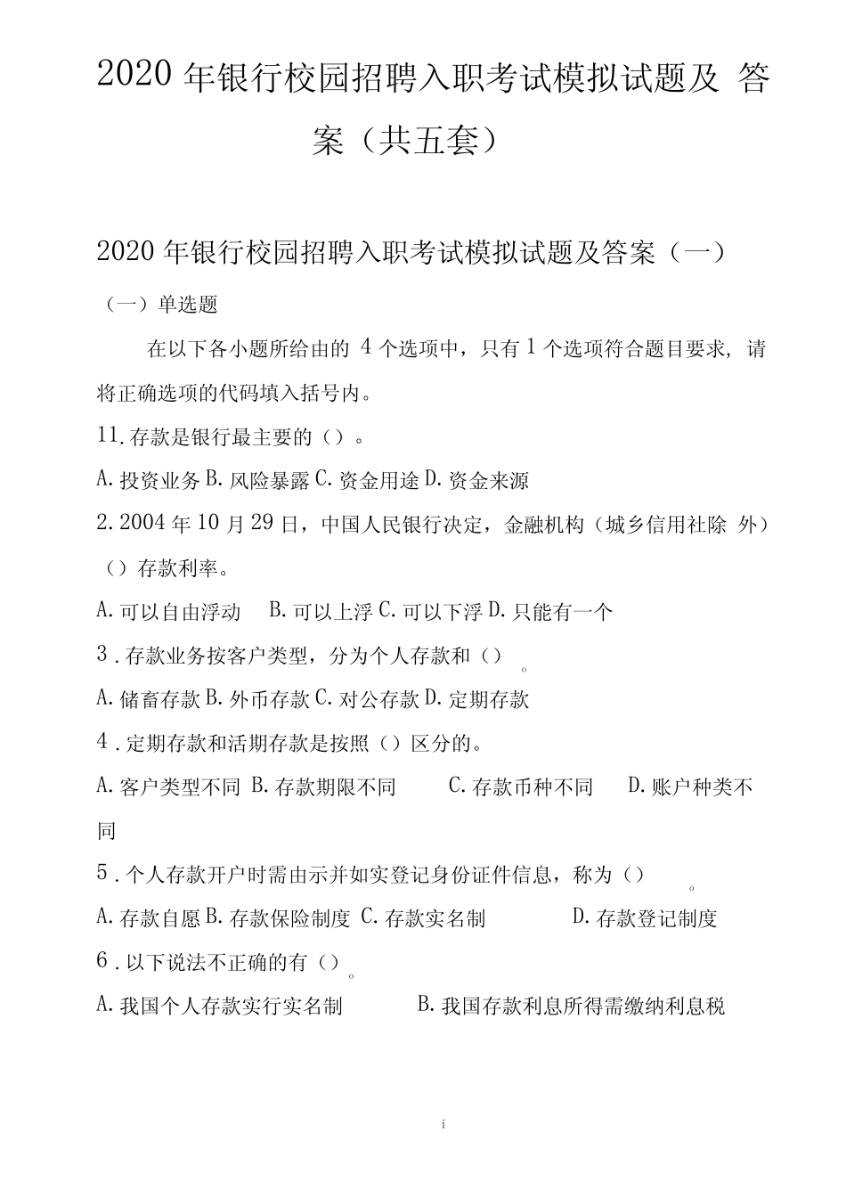 2020年银行校园招聘入职考试模拟试题及答案(共五套) _第1页
