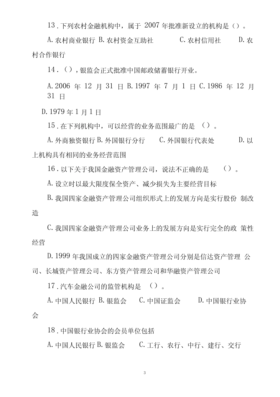 2020年银行校园招聘入职考试模拟试题及答案(共五套) _第3页