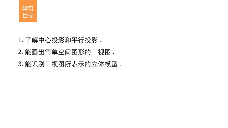 -版：　中心投影与平行投影-　空间几何体的三视图（创新设计）_第2页