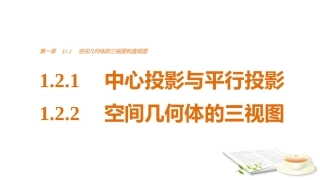 -版：　中心投影与平行投影-　空间几何体的三视图（创新设计）