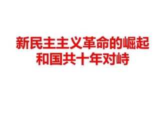 新民主主义革命的崛起和国共十年对峙