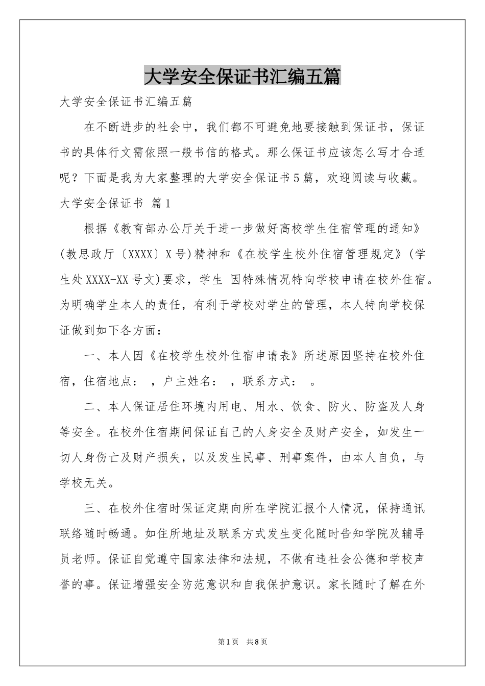 大学安全保证书汇编五篇_第1页