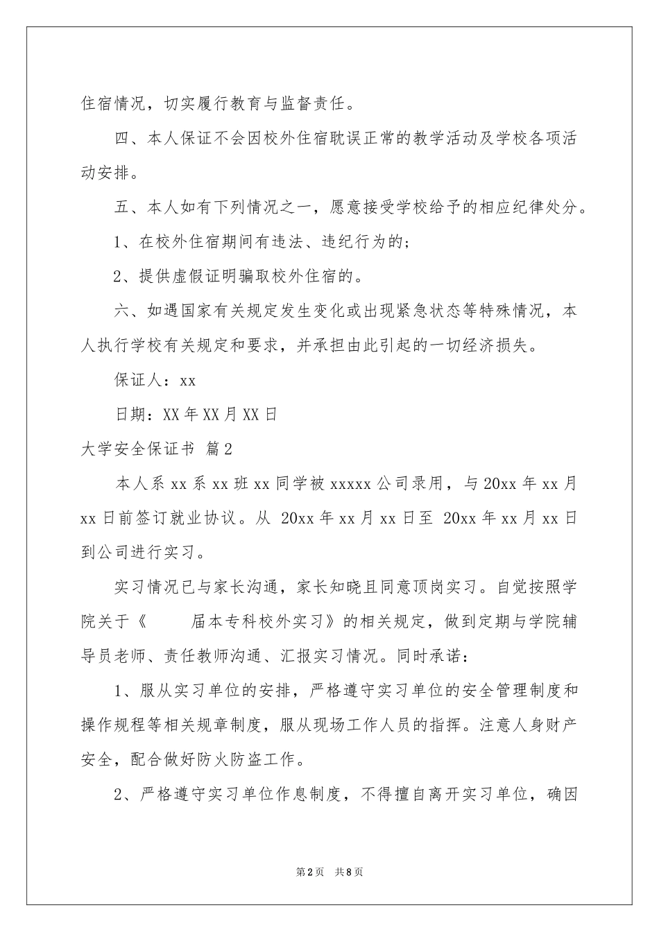 大学安全保证书汇编五篇_第2页