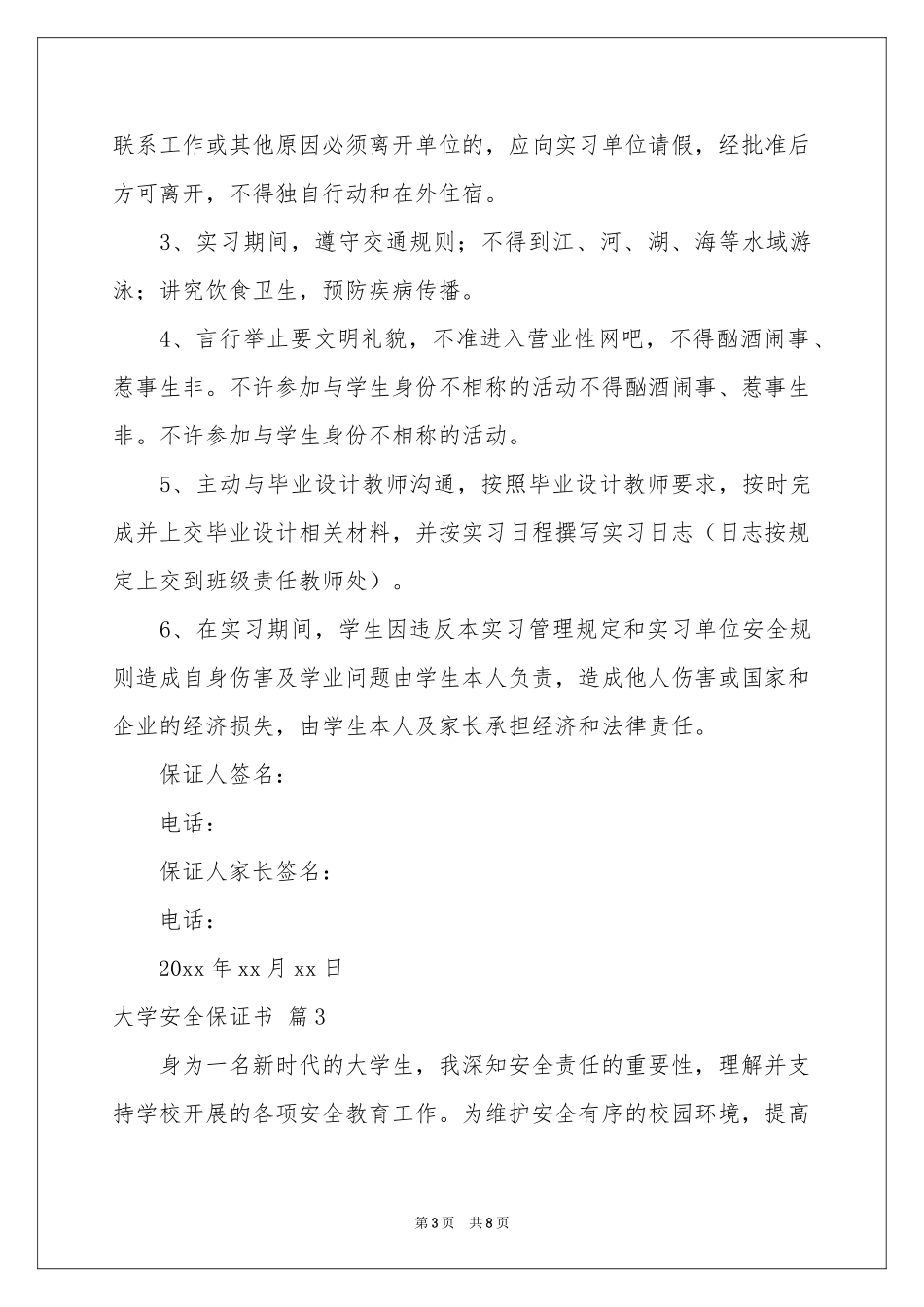 大学安全保证书汇编五篇_第3页