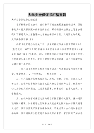 大学安全保证书汇编五篇