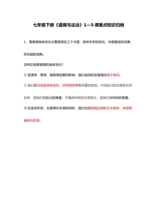 七年级下册《道德与法治》1—5课知识点归纳