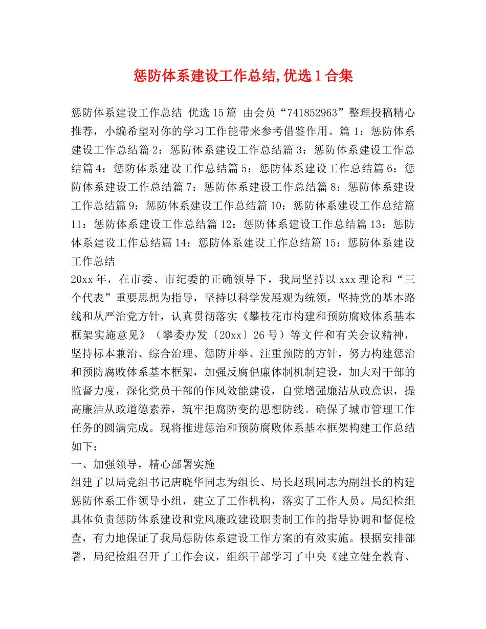 惩防体系建设工作总结,优选1合集 _第1页