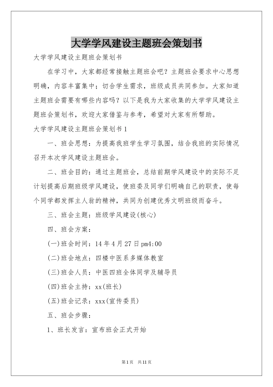 大学学风建设主题班会策划书_第1页