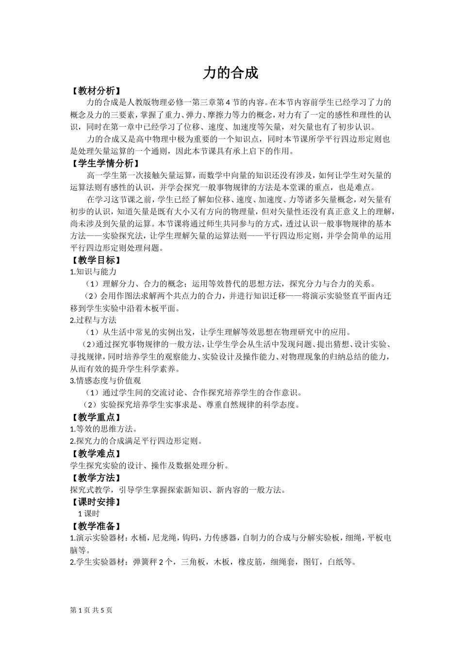 力的合成教学设计（人教版必修）_第1页