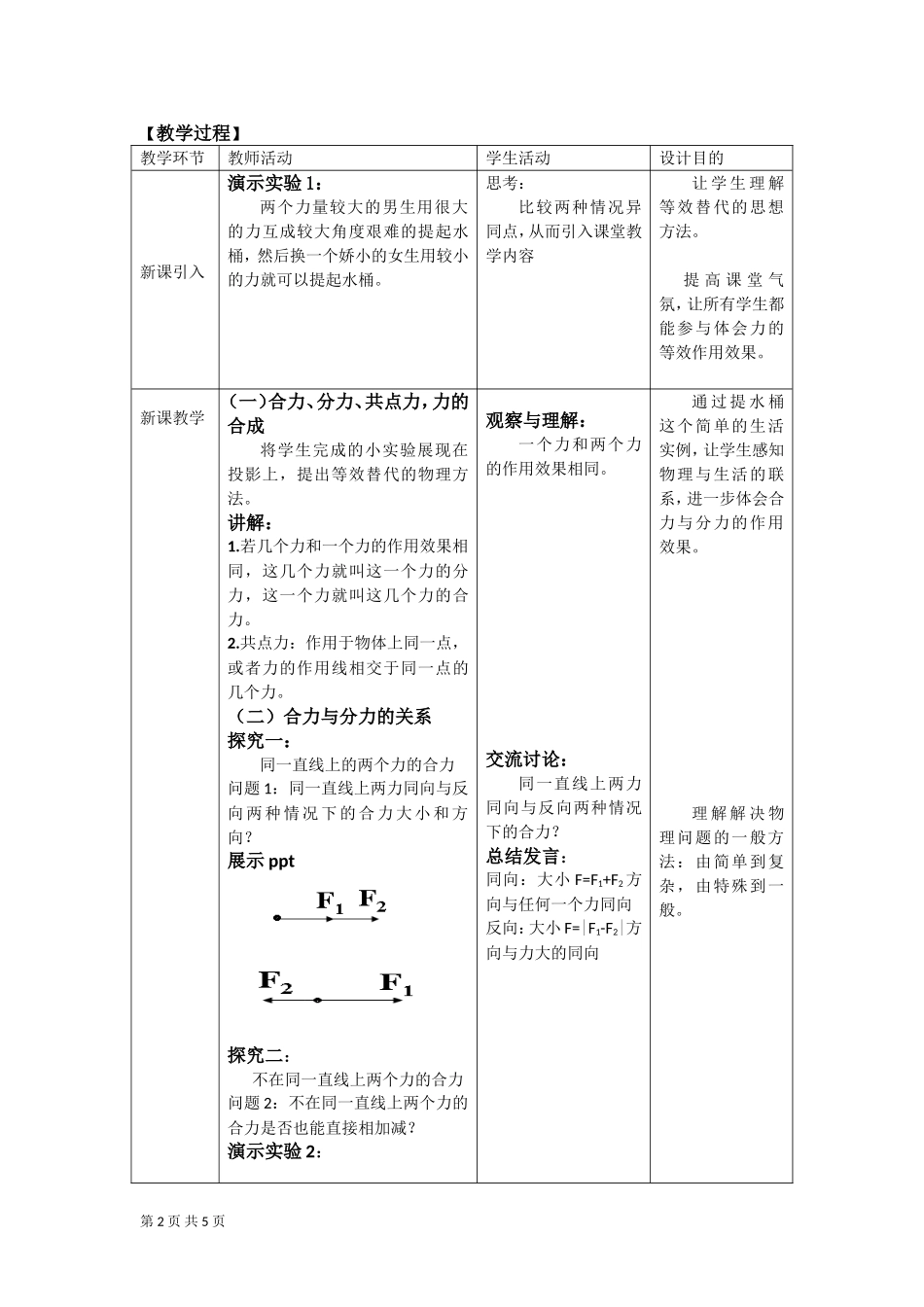 力的合成教学设计（人教版必修）_第2页